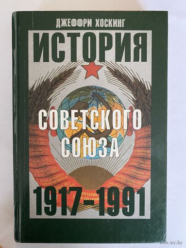 Джеффри Хоскинг. История Советского Союза. 1917-1991 гг. М Вагриус 1994г. 510 с. Твердый переплет