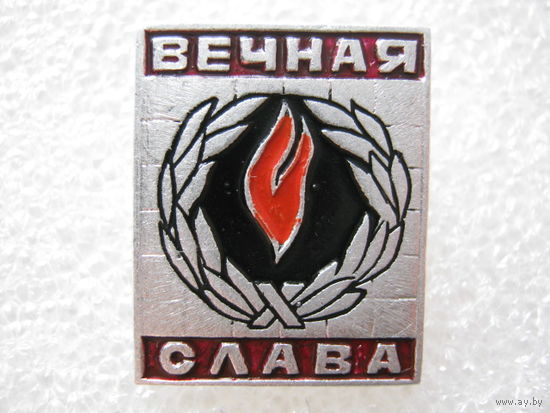 Вечный огонь, вечная слава.