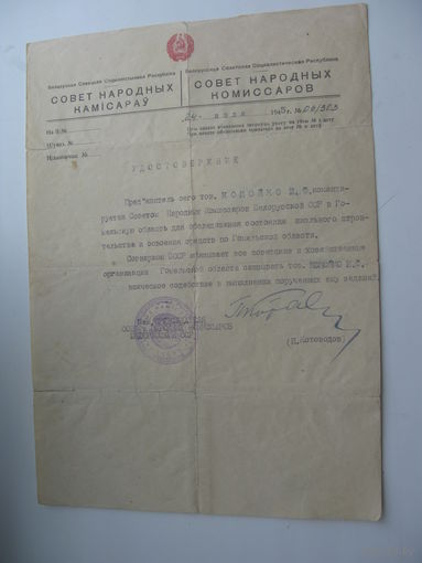 1945 г. Школа   Удостоверение  комиссара . Гомельская область
