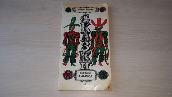 Сказки дядюшки Римуса - Харрис - рис. Шеверов 1979 - крупный шрифт