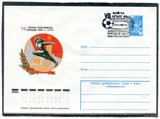 СССР 1979. ХМК. Конверт СГ. Летняя спартакиада народов СССР. Гашение Минск