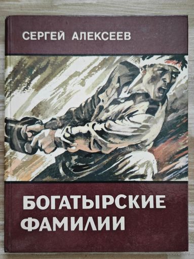 Алексеев Сергей. Богатырские фамилии. Рассказы из истории Великой Отечественной войны.
