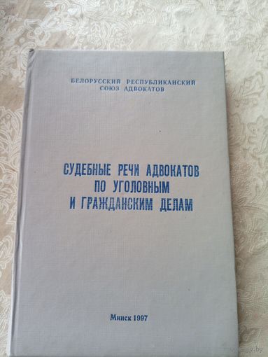 Судебные речи адвокатов Р.Б\9д