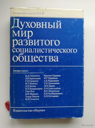 Духовный мир развитого социалистического общества