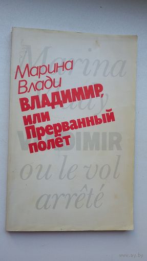 Марина Влади. Владимир, или Прерванный полет (с французского)
