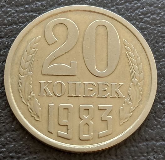 20 копеек 1983