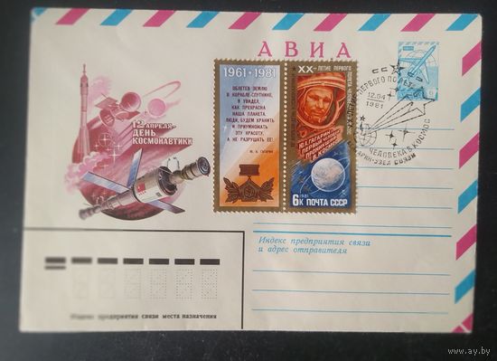 СССР 1981  СГ 20л Полета Гагарина , узел связи в Гагарина.