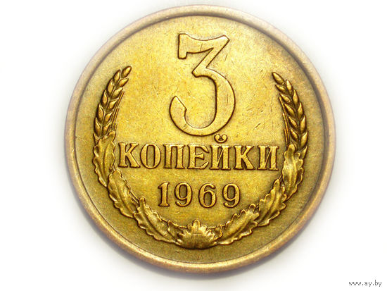 3 копейки 1969