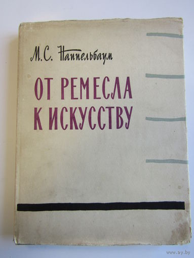 "От ремесла к искусству". "Искусство фотопортрета". М.С. Наппельбаум. Суперобложка. Книга. Фотоаппарат. Фотография. СССР. м