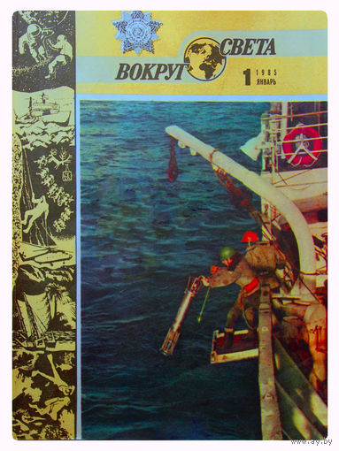 Журналы "ВОКРУГ СВЕТА" N 1; 2; 3; 5; 6; 7; 10; 11; 12 за 1985г..