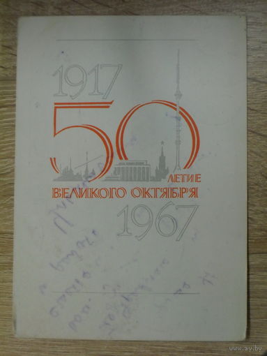 ПОДПИСАННАЯ ОТКРЫТКА СССР. ПРОШЕДШАЯ ПОЧТУ. "50 ЛЕТ ВЕЛИКОГО ОКТЯБРЯ!" ХУД. ЛЕСЕГРИ. 1967 год