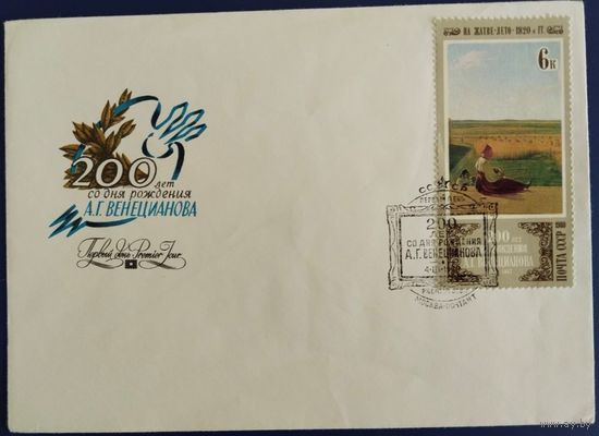 КПД с спецгашением. 200 лет со дня рождения А.Г.Венецианова. 1980 г.