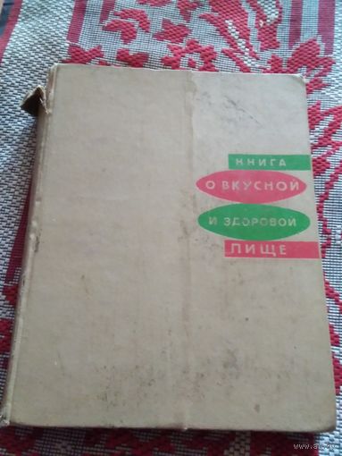 Книга о вкусной и здоровой пище