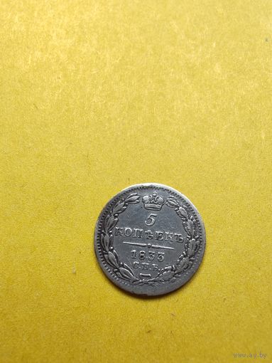 5 копеек 1833 года СПБ-НГ. (Гурт пунктир), СМОТРИТЕ ДР. МОИ ЛОТЫ. Большая распродажа!