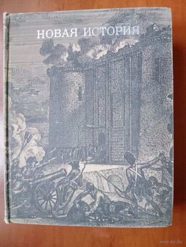 НОВАЯ ИСТОРИЯ (первый период) под редакцией Е.Е.Юровской и др. Учебное пособие.