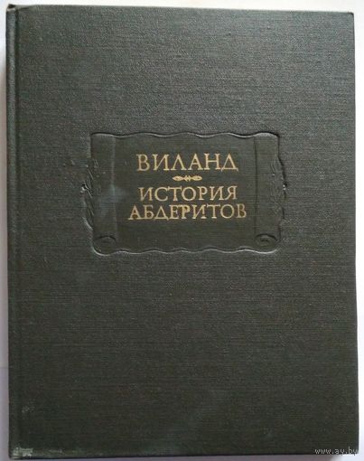 Книга Виланд. История абдеритов 318с.