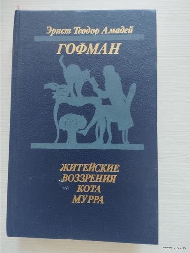 Гофман. "Житейские воззрения кота Мурра"