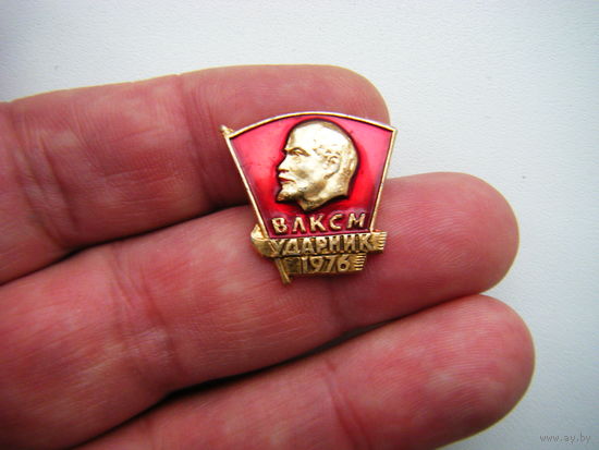 ВЛКСМ УДАРНИК 1976г.