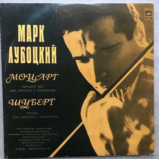 МАРК ЛУБОЦКИЙ (СКРИПКА)