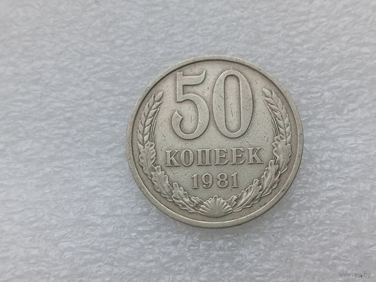 50 копеек 1981