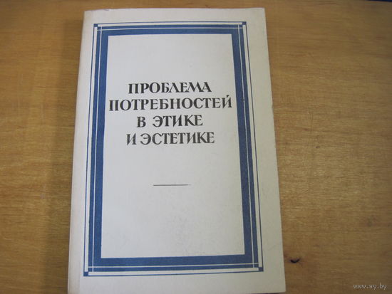 Проблема потребностей в этике и эстетике. 1976 г.