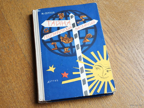 И. Сергеев. Тайна географических названий. Детгиз 1963г. Состояние.