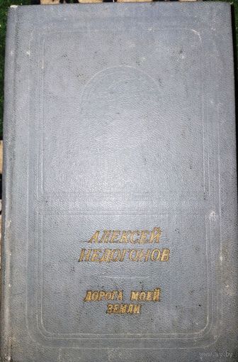 Дорога моей земли. Алексей Недогонов 1975г.