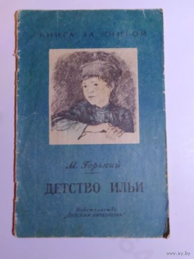 М. Горький Детство Ильи