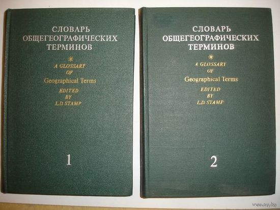 Стамп Словарь общегеографических терминов англо- русский в 2-х томах