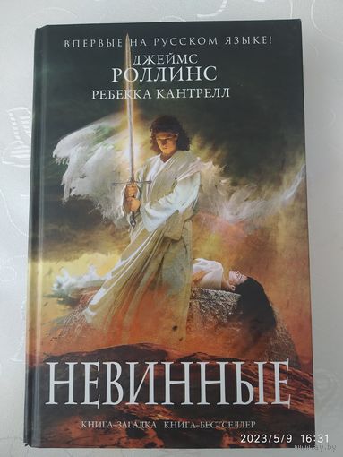 Невинные / Джеймс Роллинс, Ребекка Кантрелл (Книга-загадка, книга - бестселлер).(а)