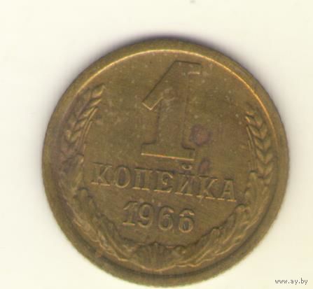 1 копейка 1966