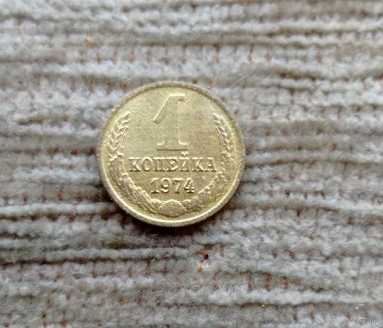 Werty71 СССР 1 копейка 1974