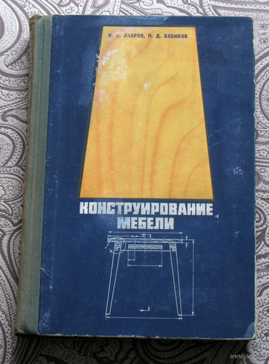 И.В.Азаров, П.Д.Бобиков Конструирование мебели