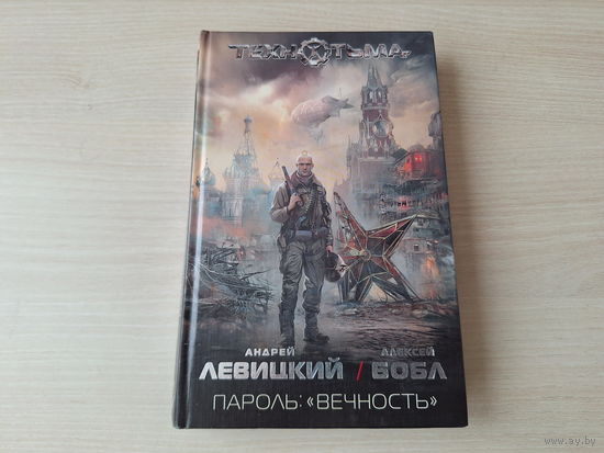 Пароль Вечность - Технотьма - постапокалипсис от авторов серии сталкер - Левицкий, Бобл