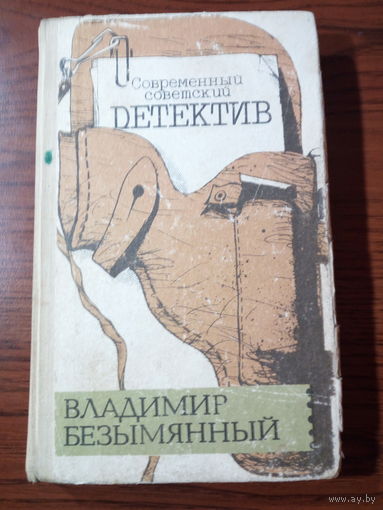 Владимир Безымянный Современный советский детектив