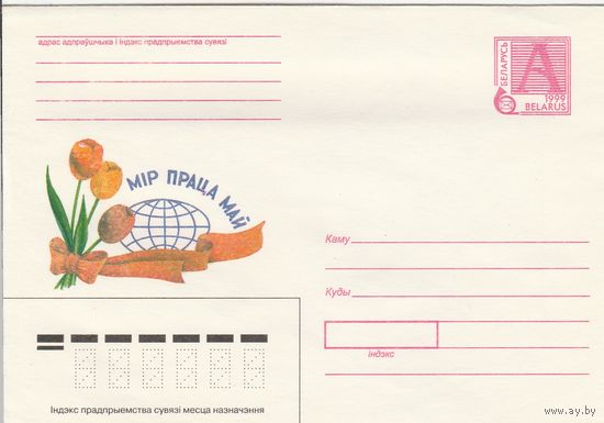 Беларусь 1999 Мир, Труд, Май (к4)