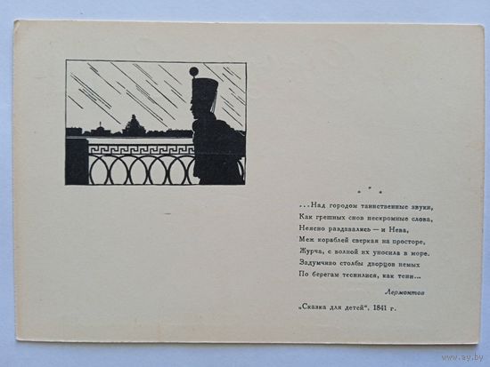 1941. Ильин. Лермантов на набережной Невы. Издание Гизлегпром. Каталог
