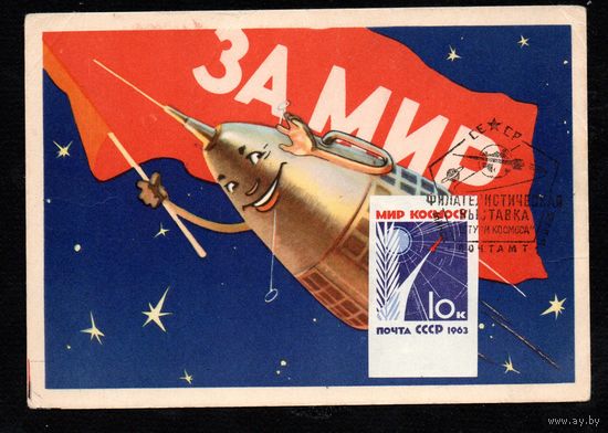 Картмаксимум СССР 1963 год (гашение 1965 г.)