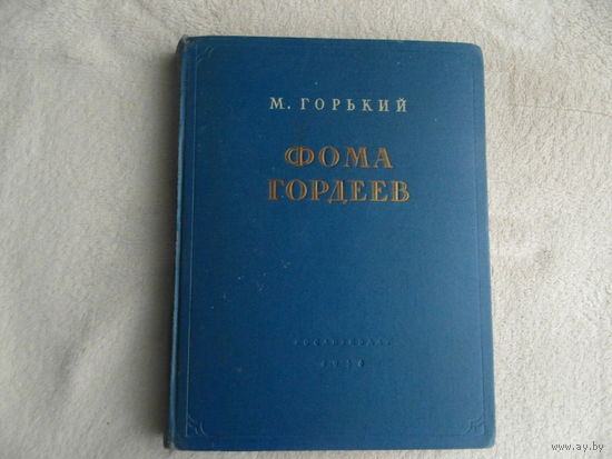 Горький М. Фома Гордеев. М. Государственное издательство художественной литературы 1956г.