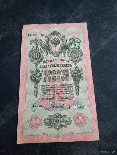 10 рублей 1909 года