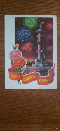 СССР. Слава Великому Октябрю! 1976г. подписана