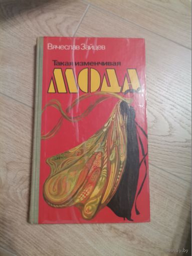 КнигаТакая изменчивая Мода Вячеслав Зайцев1980