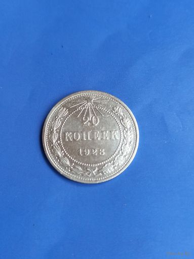 20 копеек 1923 год (88)