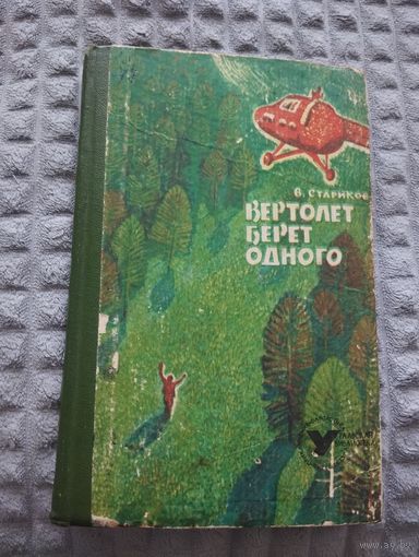 Вертолет берет одного