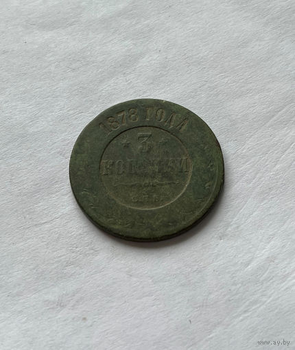 3 копейки 1878