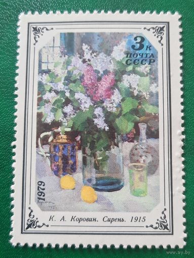 СССР 1979. К.А.Коровин. Сирень 1915. Марка из серии