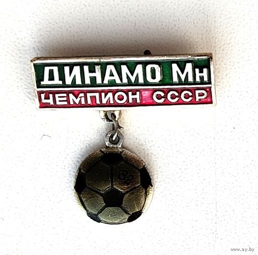 Динамо Минск. Чемпион СССР по футболу 82. Э-71.