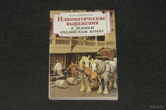 Идиоматические выражения в деловом английском языке. Божена Хошовская.