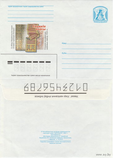 Беларусь 2007 Слуцкие пояса. Из собрания Национального музея истории и культуры Беларуси. Слуцкая мануфактура шёлковых поясов. XVIII ст (к4)