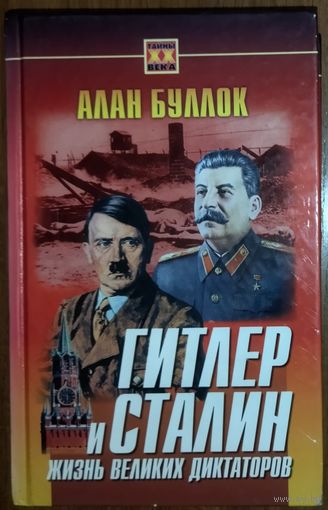 ГИТЛЕР И СТАЛИН: жизнь великих диктаторов.  Книга британского историка Алана Буллока.